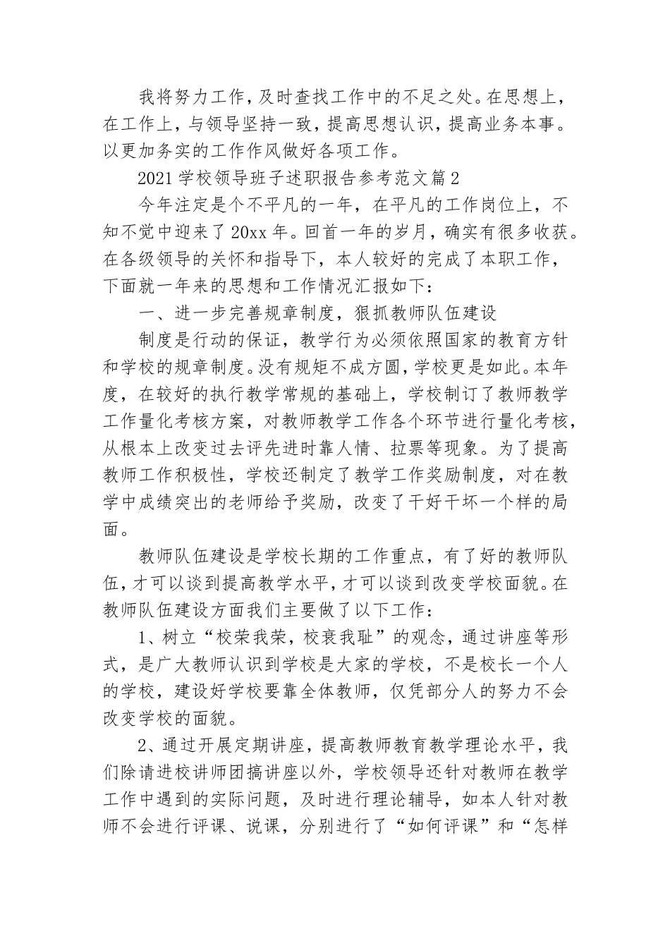 2021学校领导班子述职报告参考范文.doc_第3页