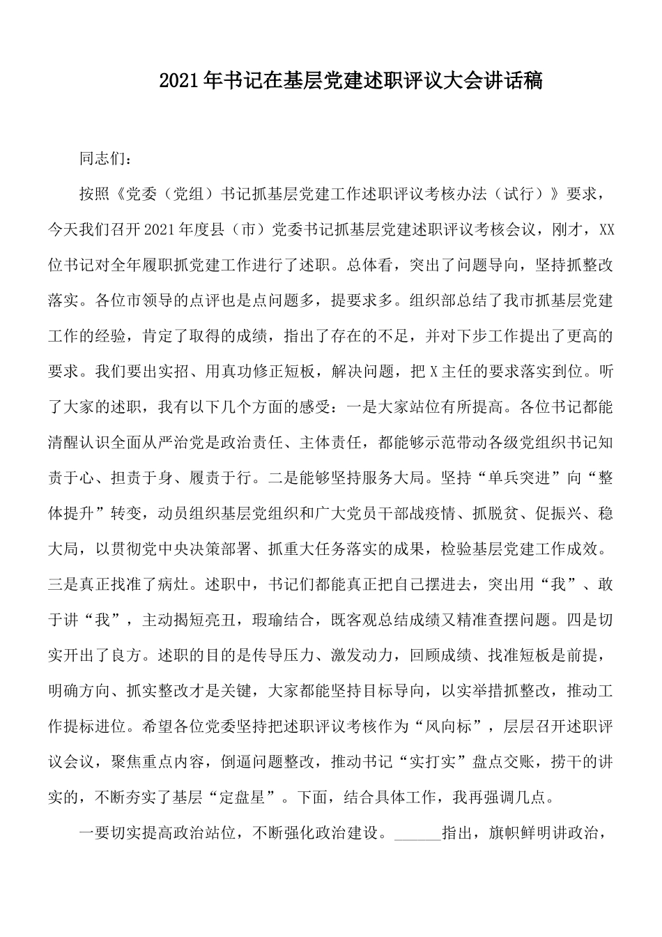 2021年书记在基层党建述职评议大会讲话稿.docx_第1页