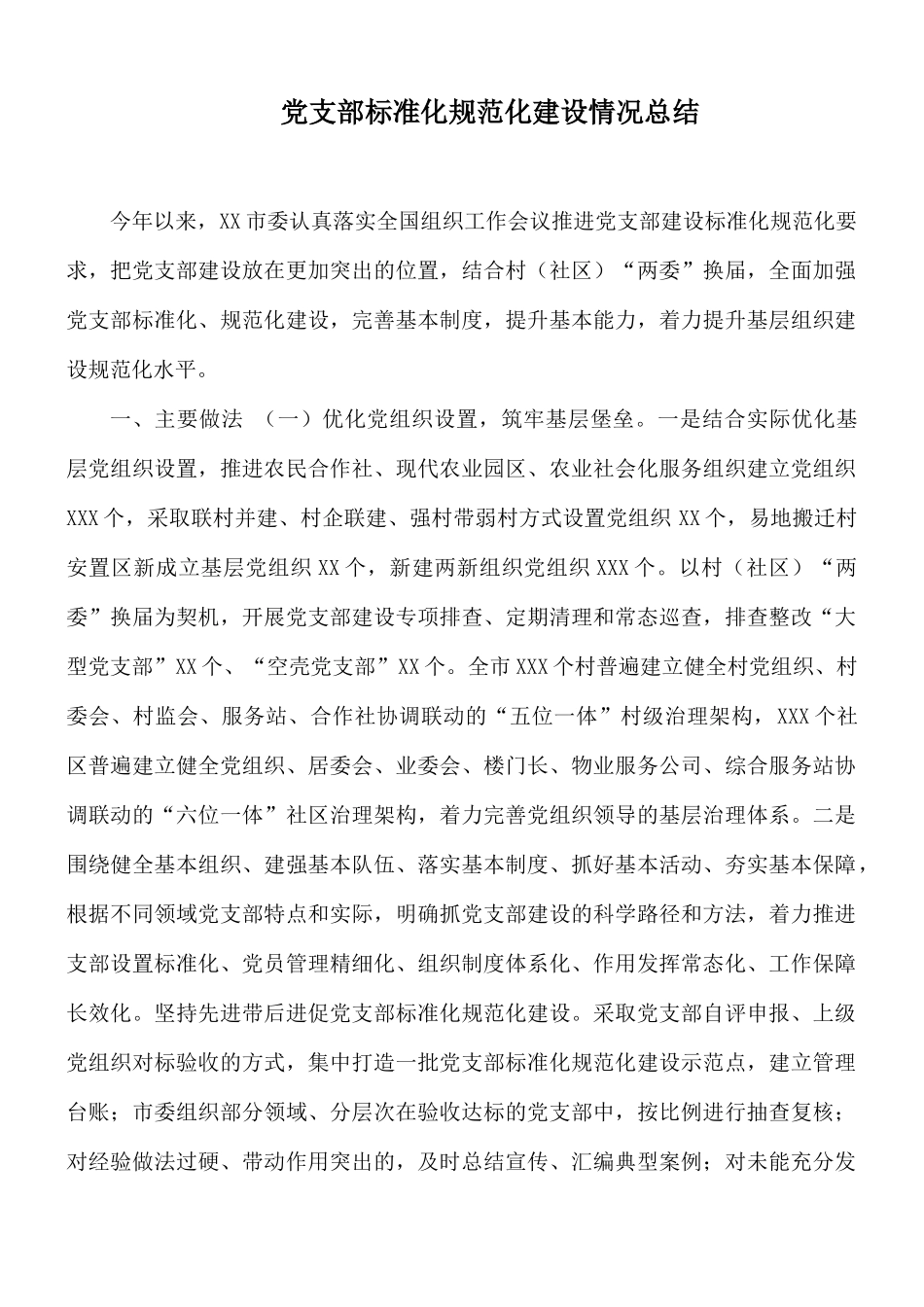 党支部标准化规范化建设情况总结.docx_第1页