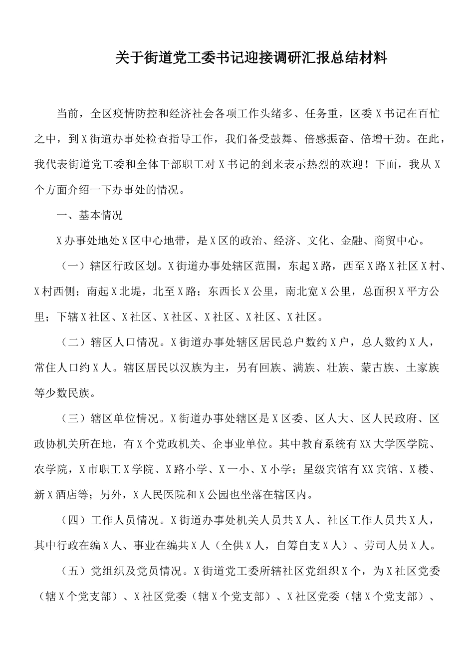 关于街道党工委书记迎接调研汇报总结材料.docx_第1页