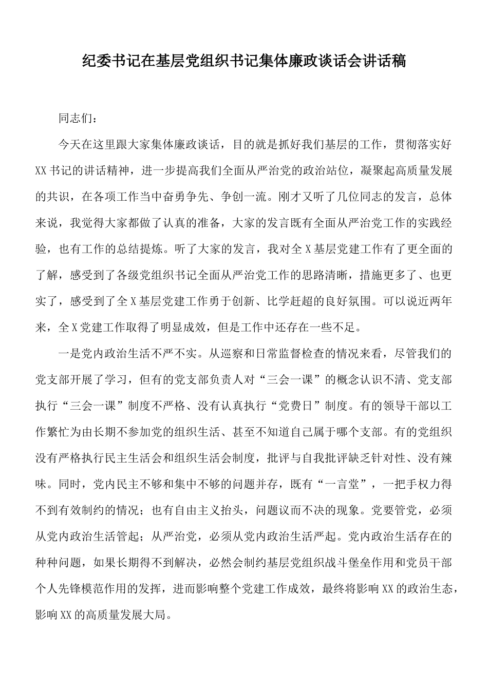 纪委书记在基层党组织书记集体廉政谈话会讲话稿.docx_第1页