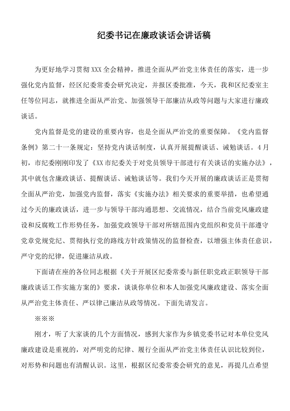 纪委书记在廉政谈话会讲话稿.docx_第1页