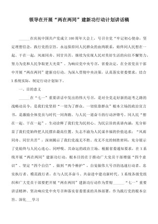 领导在开展“两在两同”建新功行动计划讲话稿.docx