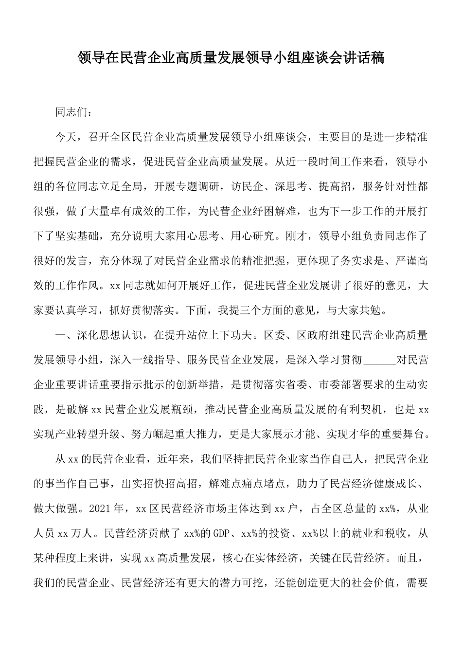 领导在民营企业高质量发展领导小组座谈会讲话稿.docx_第1页