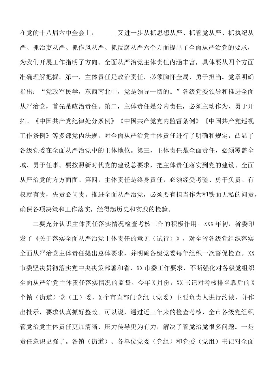 全面从严治党主体责任落实情况集中检查考核会议讲话稿.docx_第2页