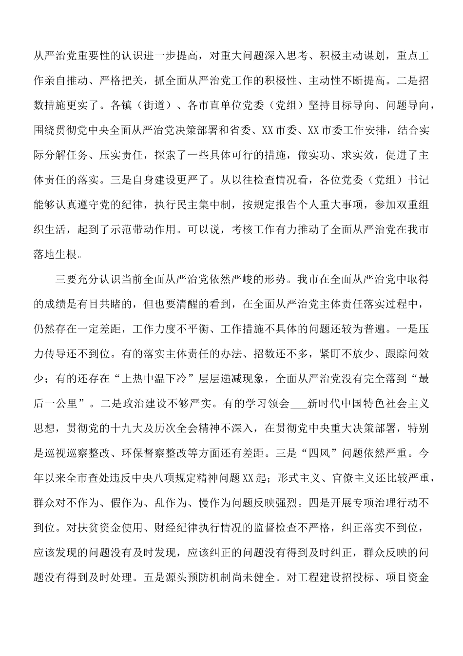 全面从严治党主体责任落实情况集中检查考核会议讲话稿.docx_第3页