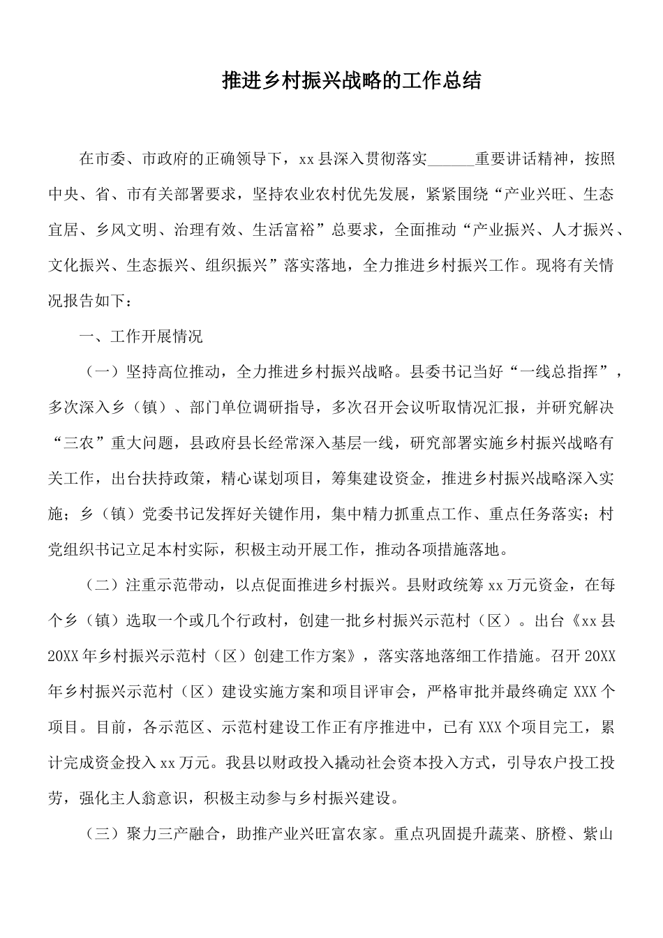 推进乡村振兴战略的工作总结.docx_第1页
