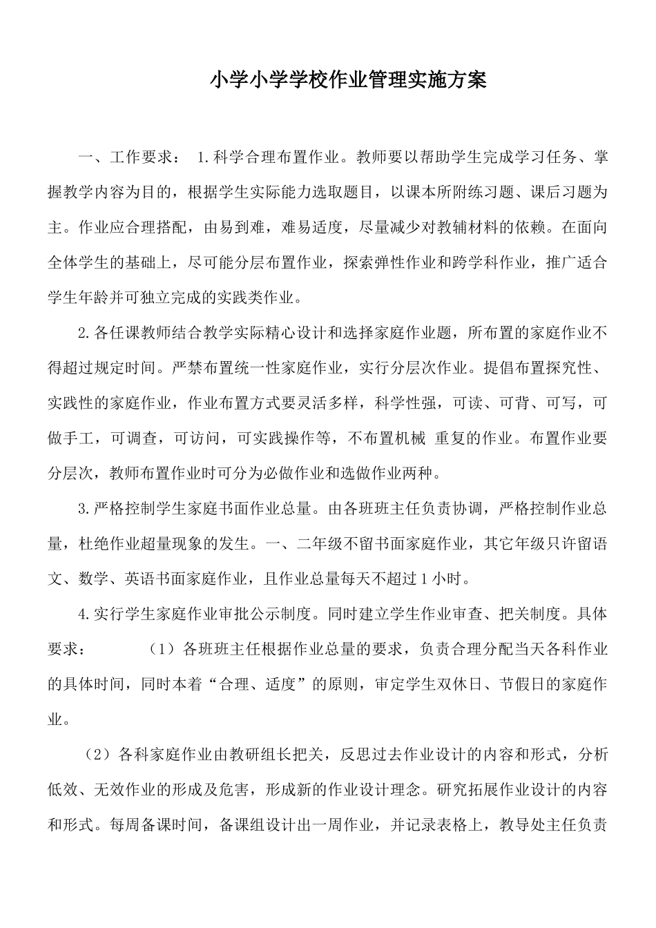 小学小学学校作业管理实施方案.docx_第1页