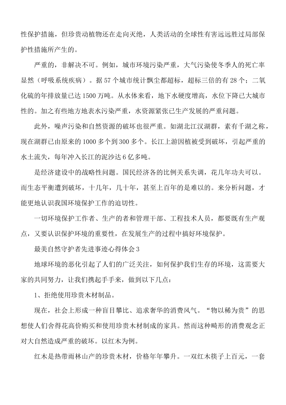 2021年“最美自然守护者”先进事迹心得10篇.docx_第3页