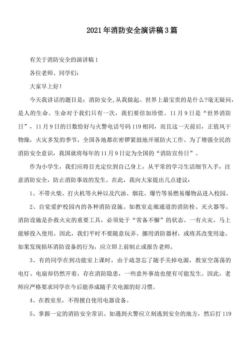 2021年消防安全演讲稿3篇.docx_第1页