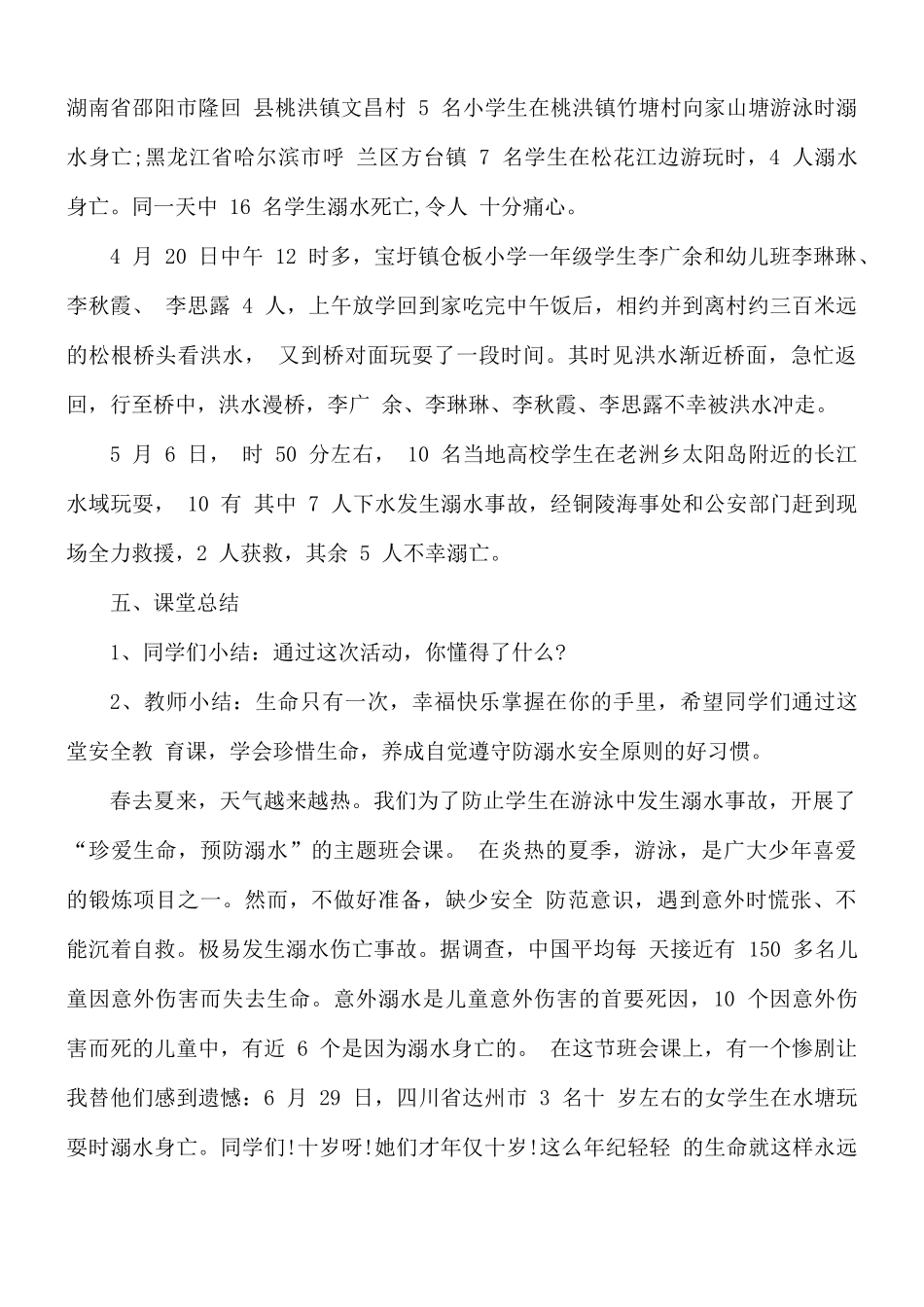 2021中学生预防溺水班会教案5篇.docx_第3页