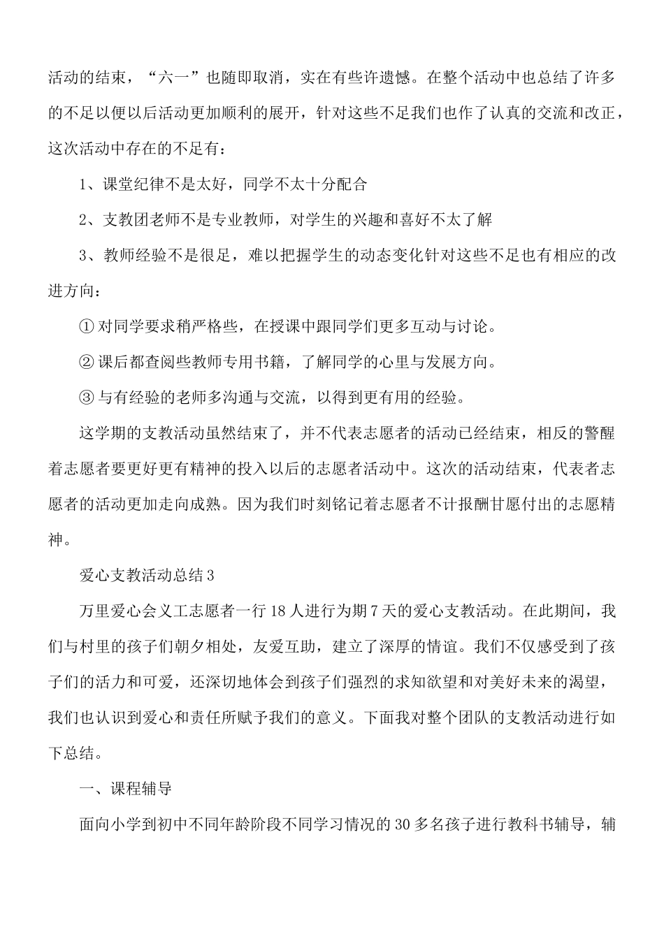 爱心支教活动总结5篇.docx_第3页
