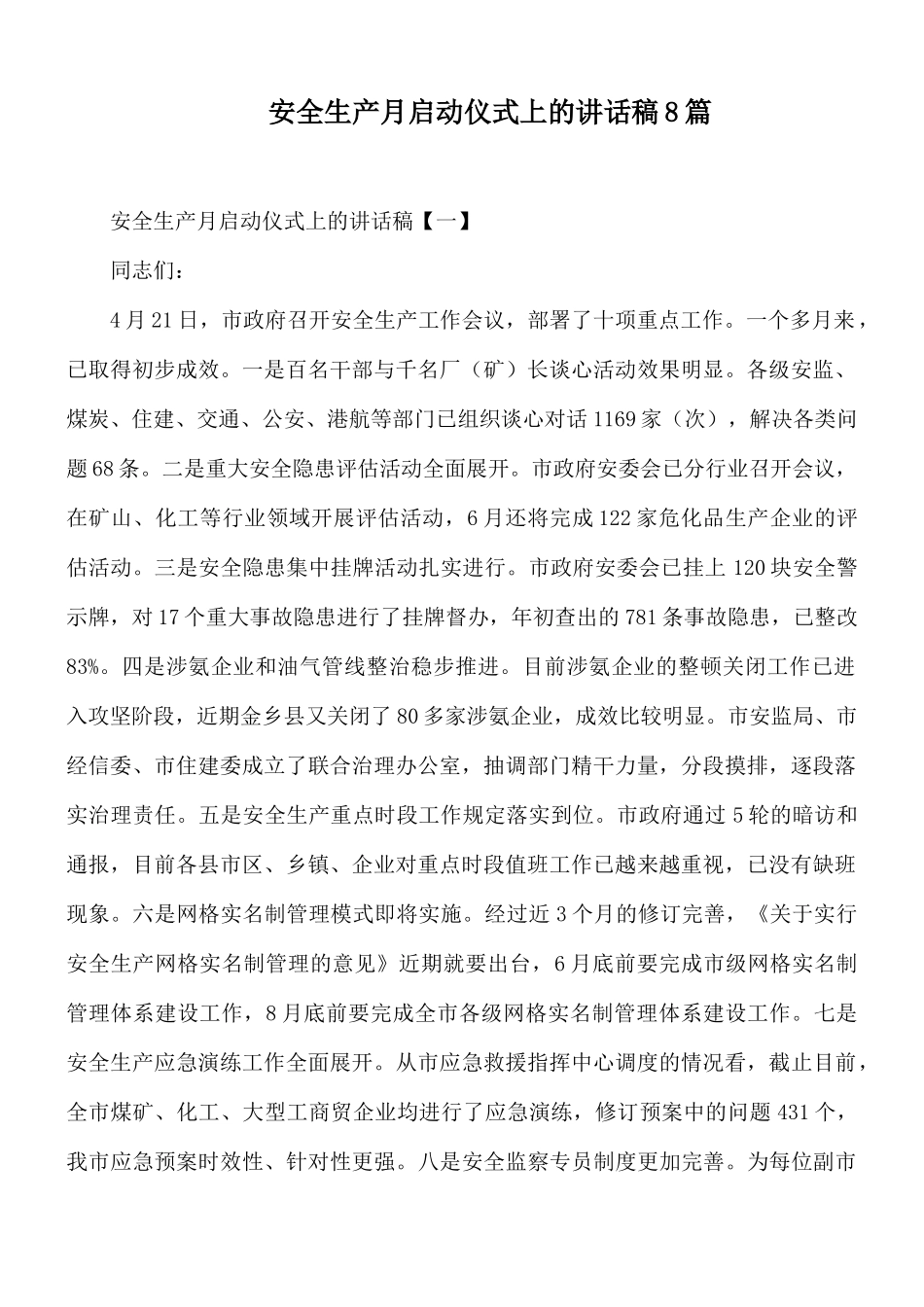 安全生产月启动仪式上的讲话稿8篇.docx_第1页