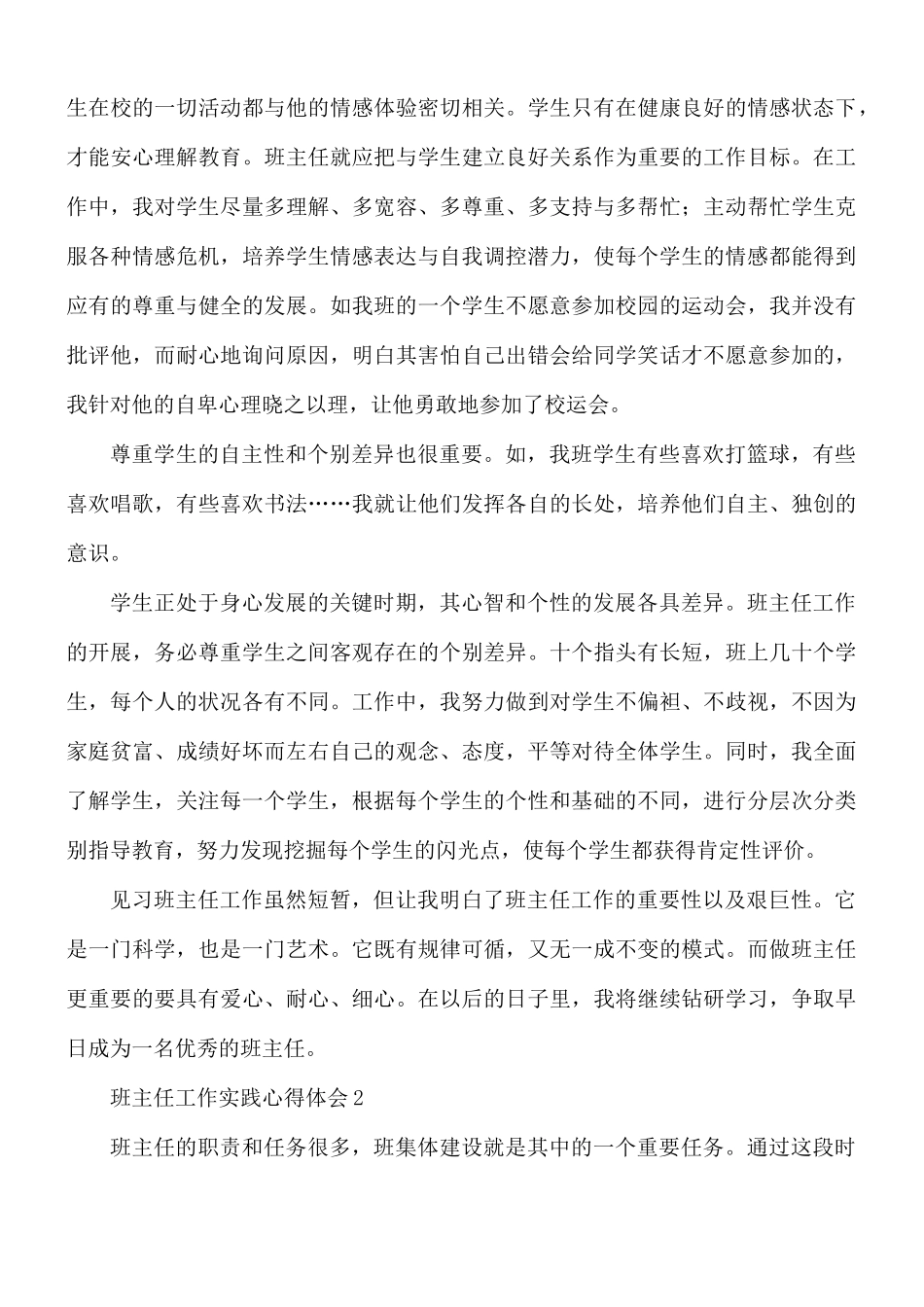班主任工作实践心得体会8篇.docx_第3页