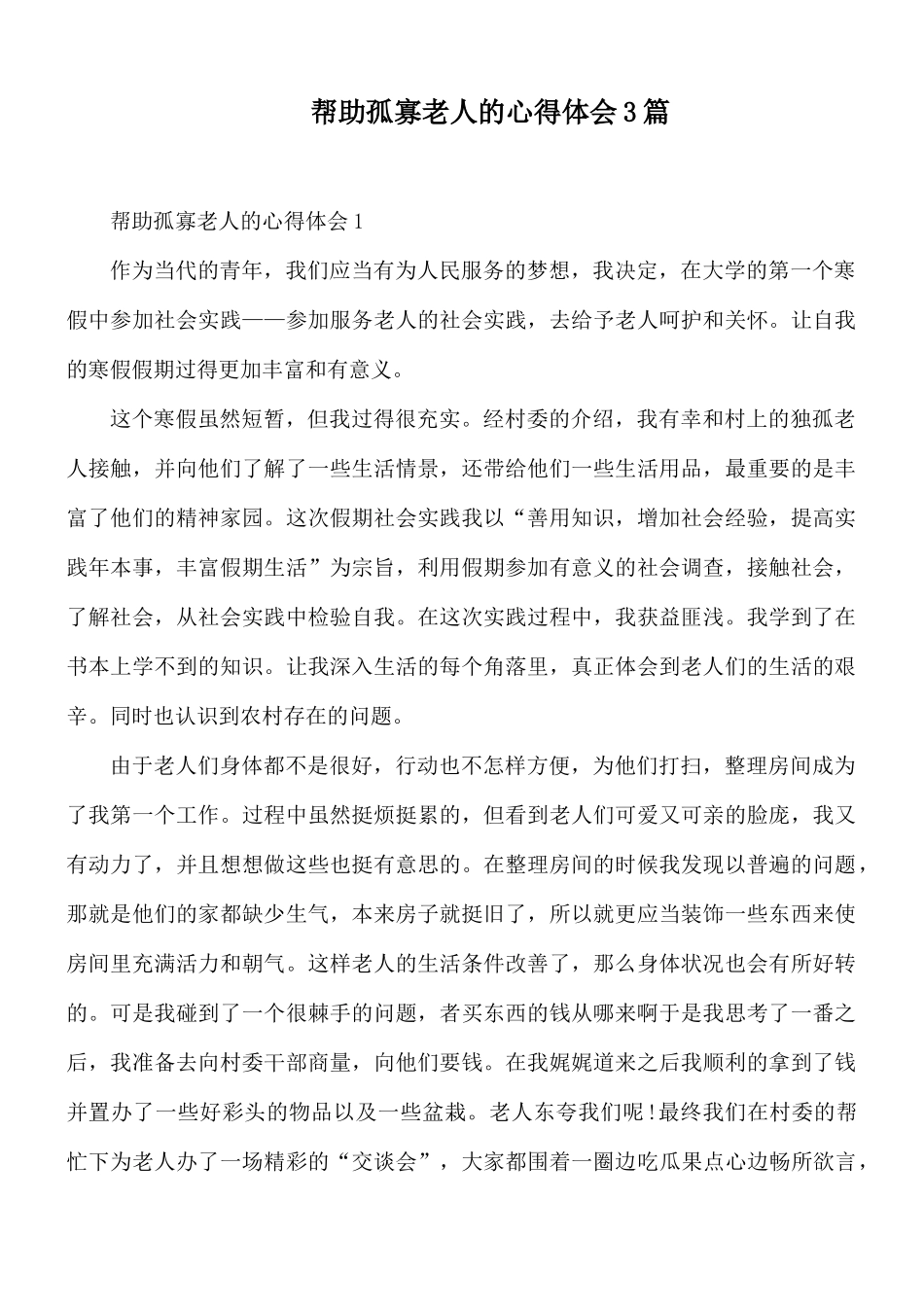 帮助孤寡老人的心得体会3篇.docx_第1页