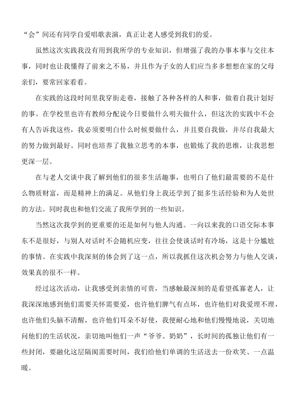 帮助孤寡老人的心得体会3篇.docx_第2页