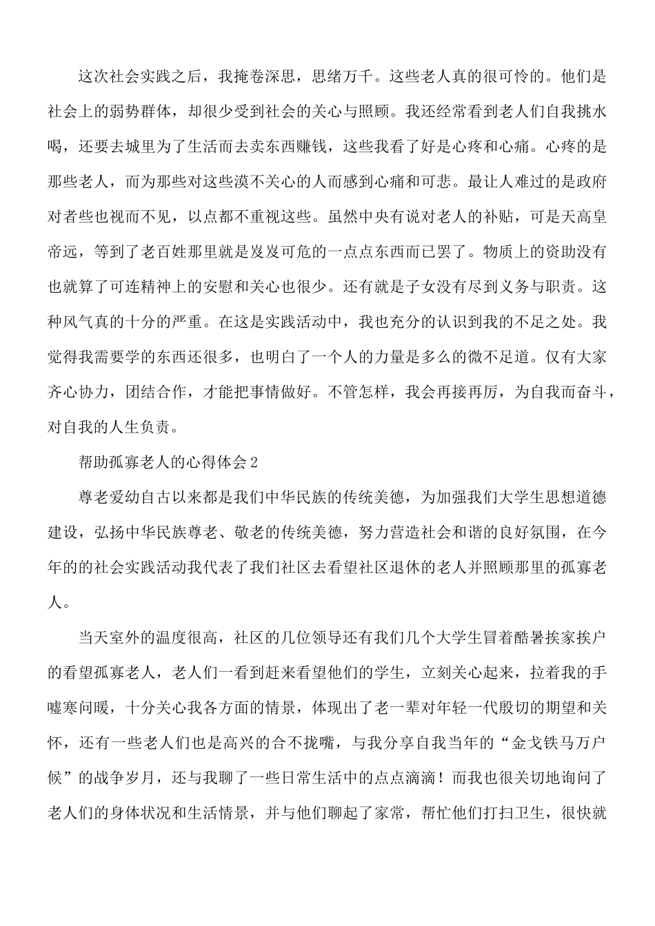 帮助孤寡老人的心得体会3篇.docx_第3页