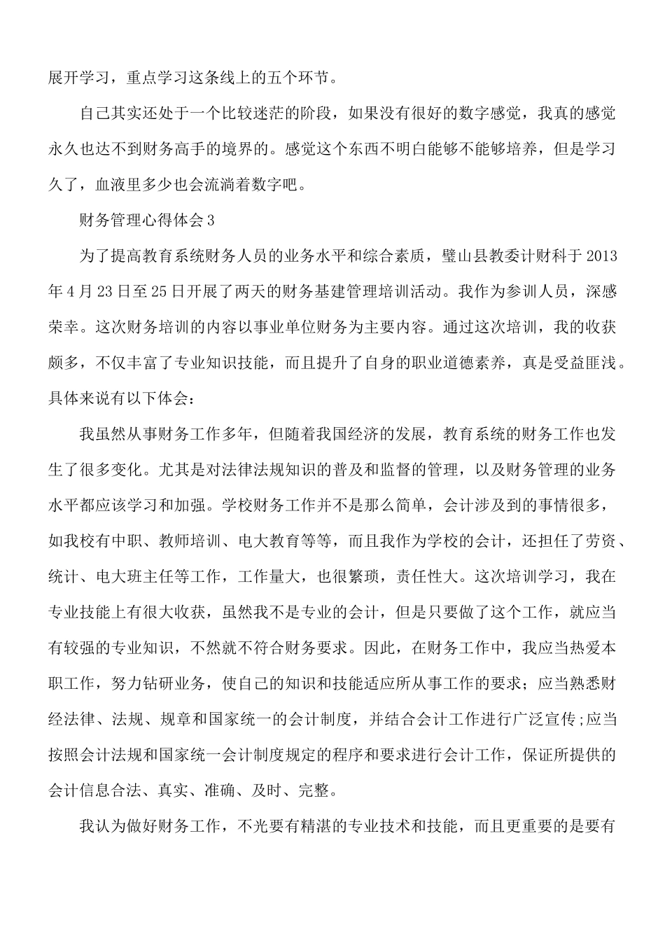 财务管理心得合集4篇.docx_第3页