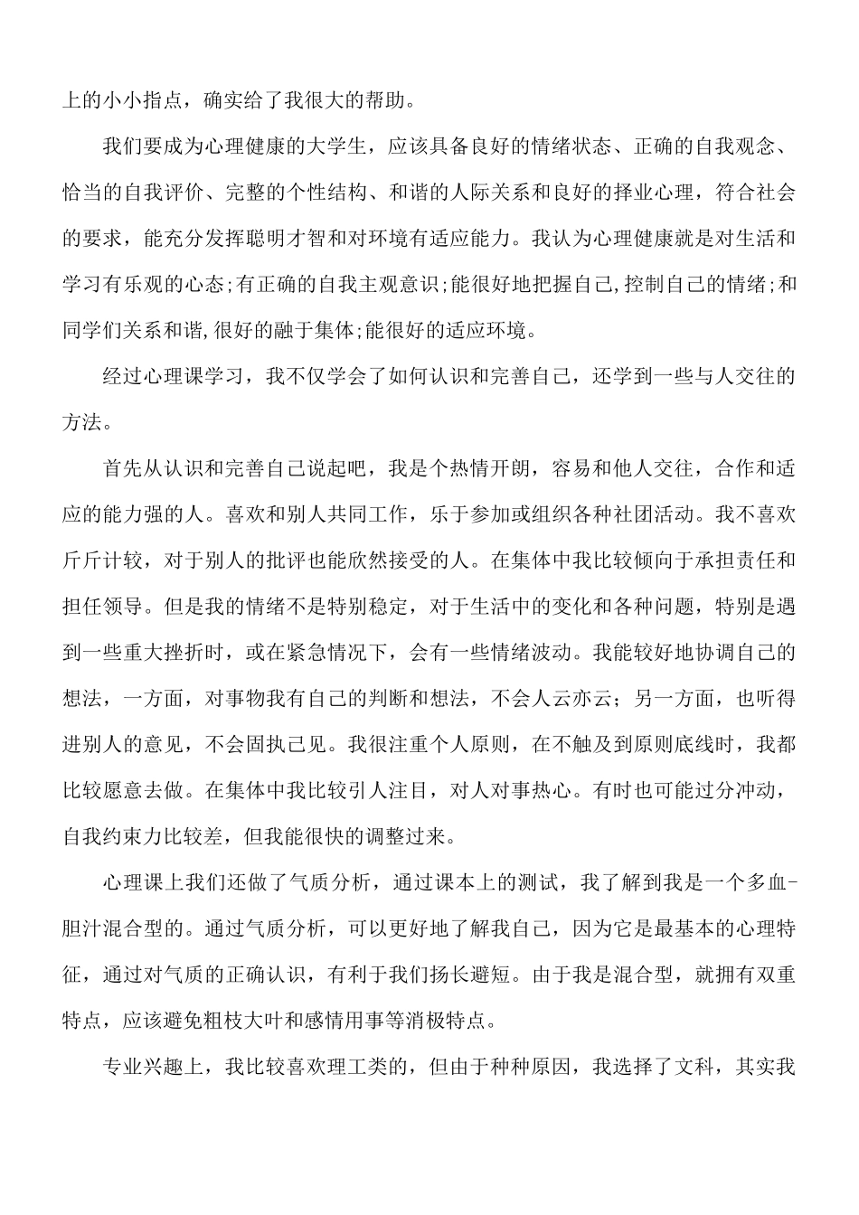 大学心理健康课程心得9篇.docx_第2页