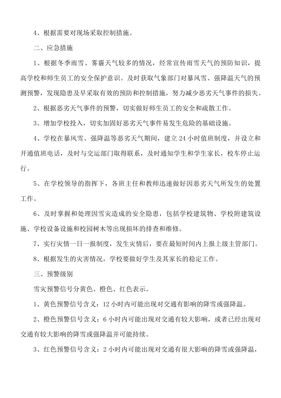 防雪灾安全应急预案8篇.docx_第2页
