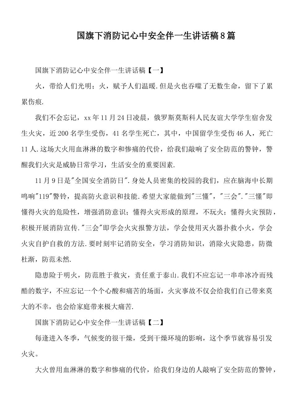 国旗下消防记心中安全伴一生讲话稿8篇.docx_第1页