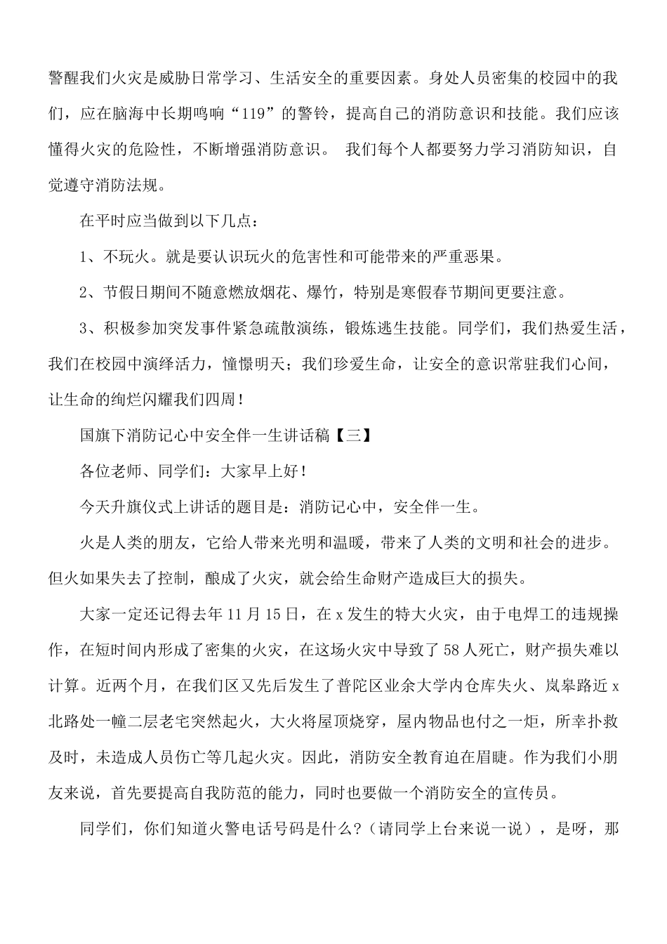 国旗下消防记心中安全伴一生讲话稿8篇.docx_第2页