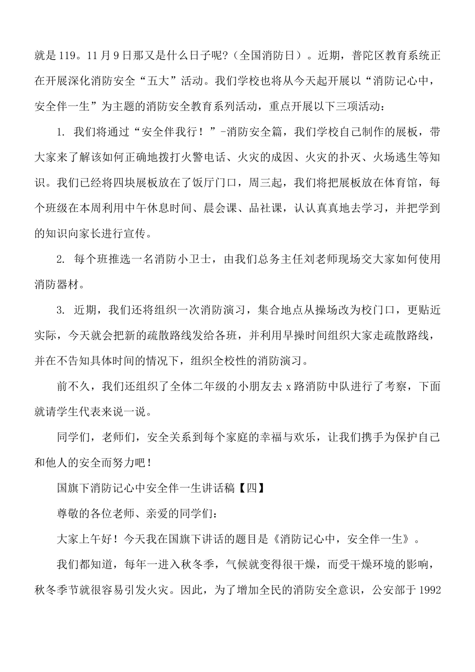 国旗下消防记心中安全伴一生讲话稿8篇.docx_第3页