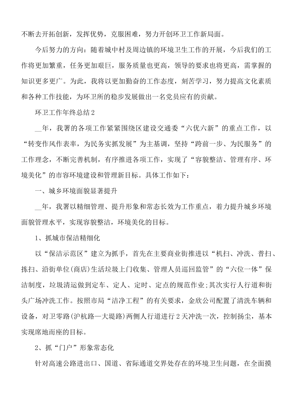 环卫工作年终总结7篇.docx_第2页