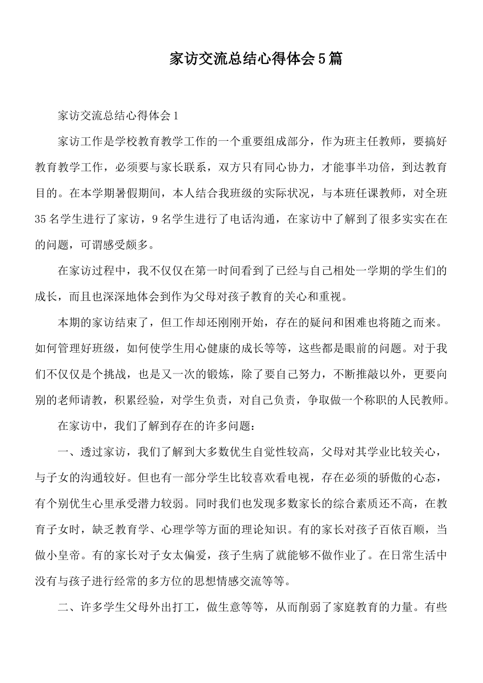 家访交流总结心得体会5篇.docx_第1页
