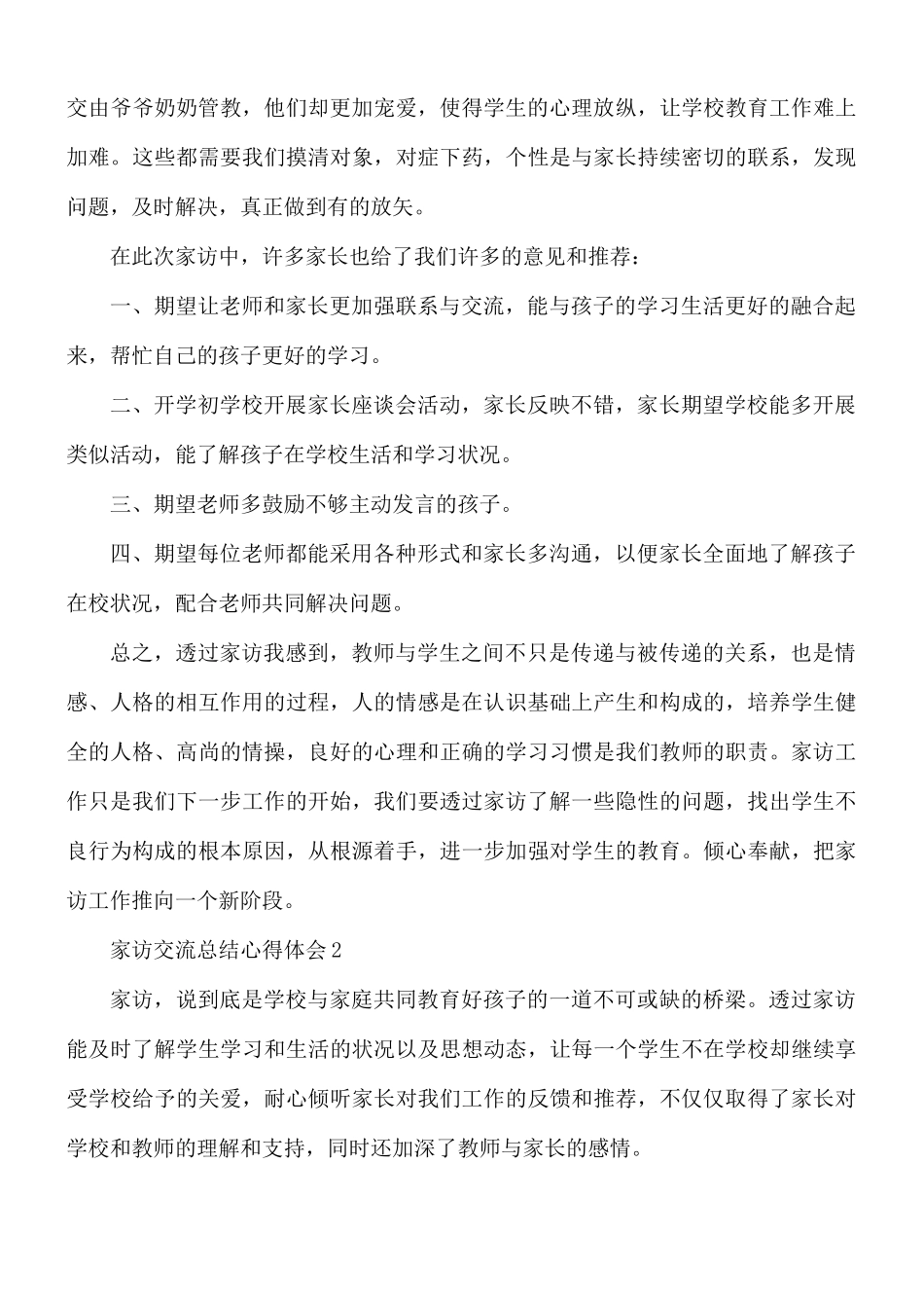 家访交流总结心得体会5篇.docx_第2页