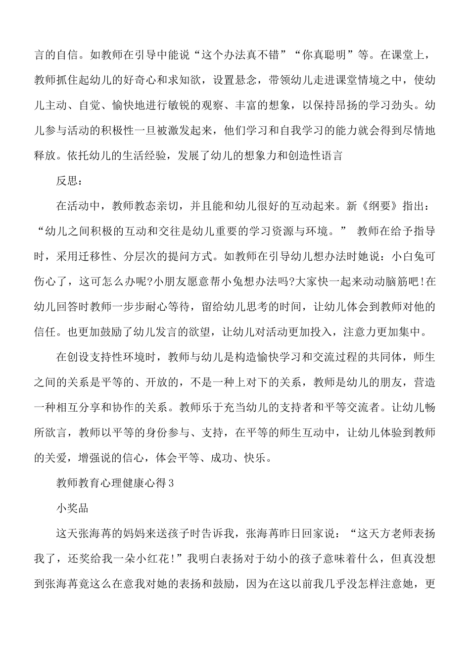 教师教育心理健康心得合集5篇.docx_第3页