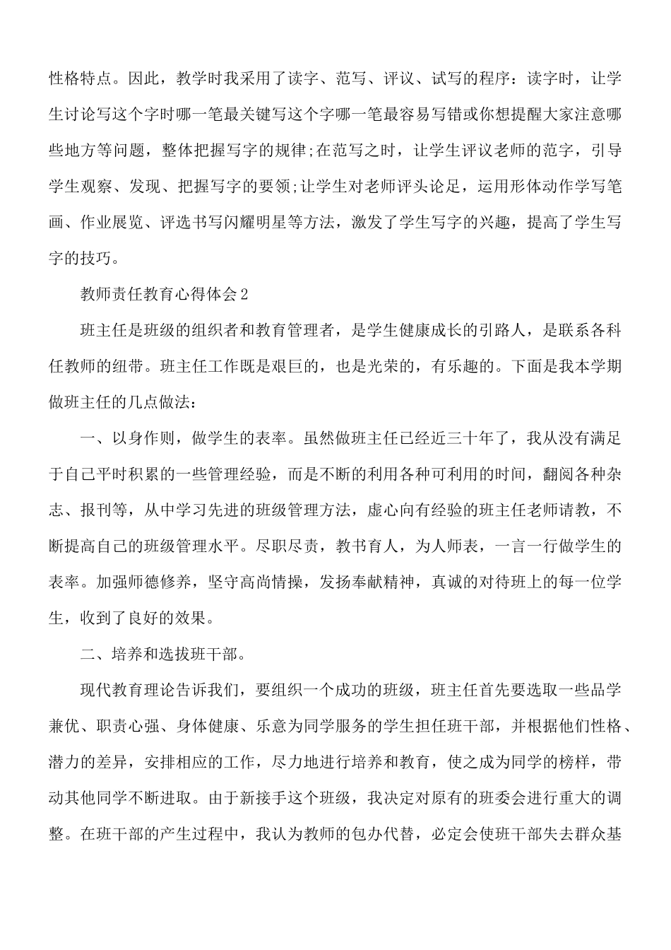 教师责任教育心得合集5篇.docx_第2页