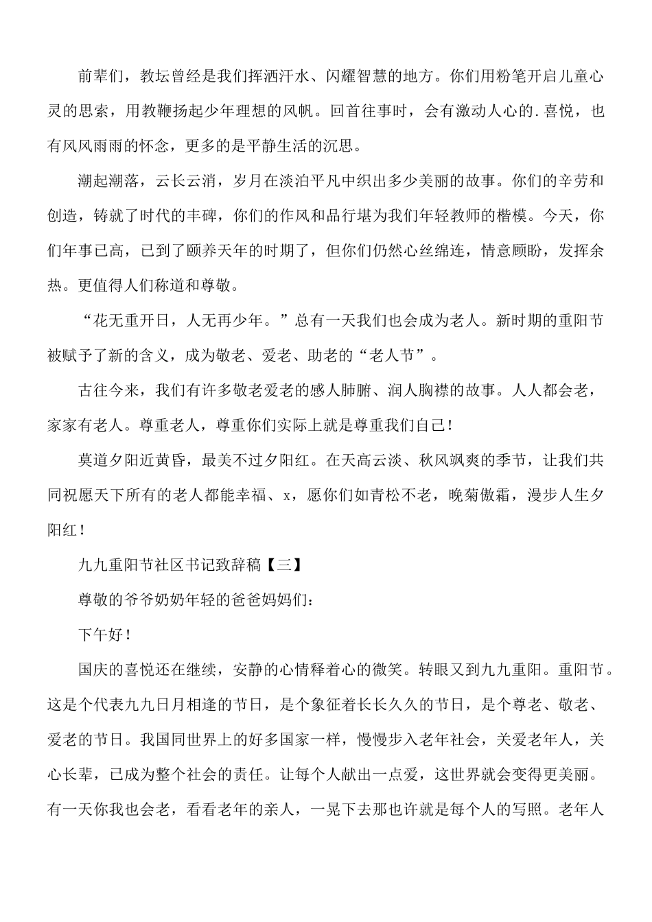 九九重阳节社区书记致辞稿8篇.docx_第3页
