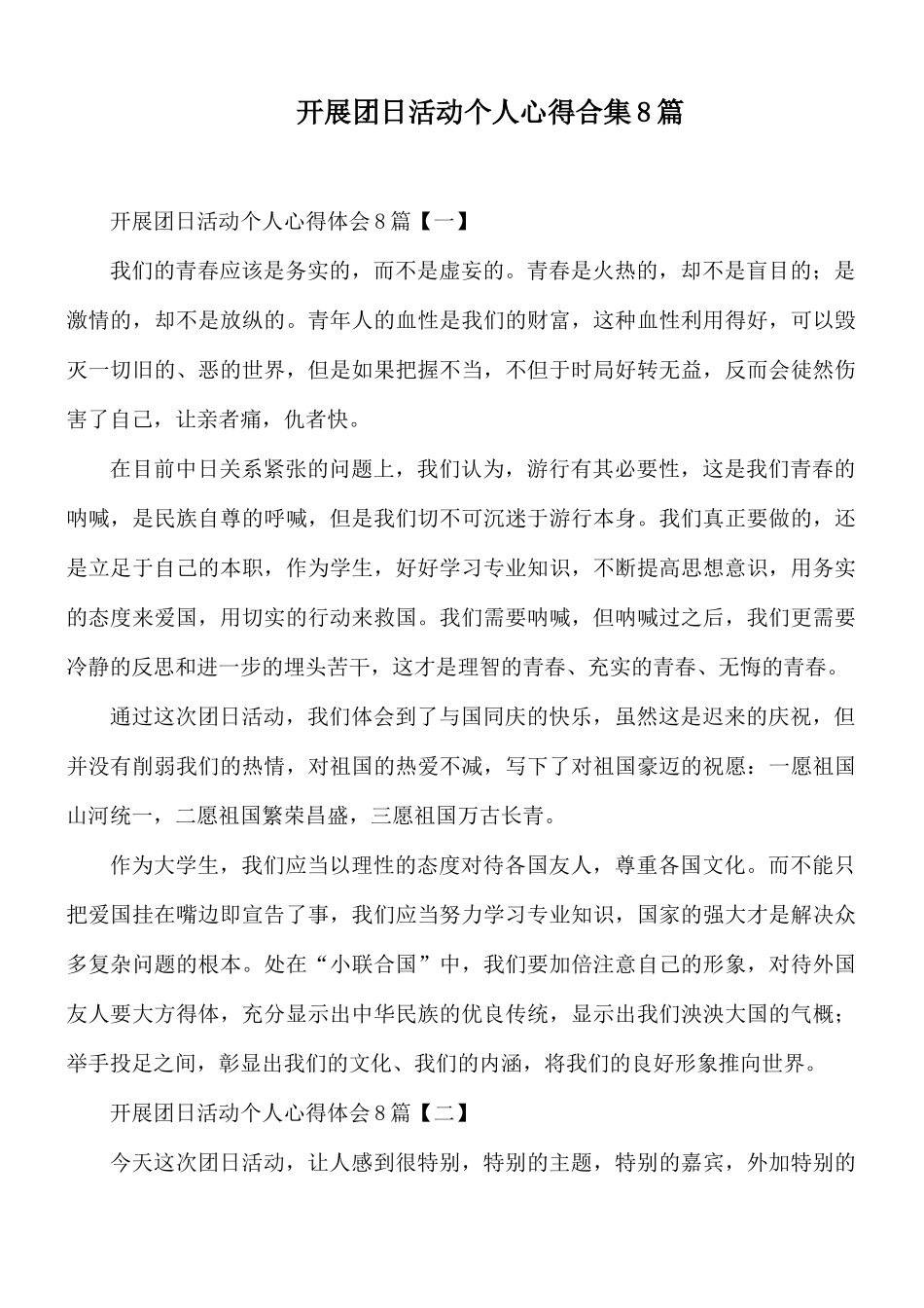 开展团日活动个人心得合集8篇.docx_第1页