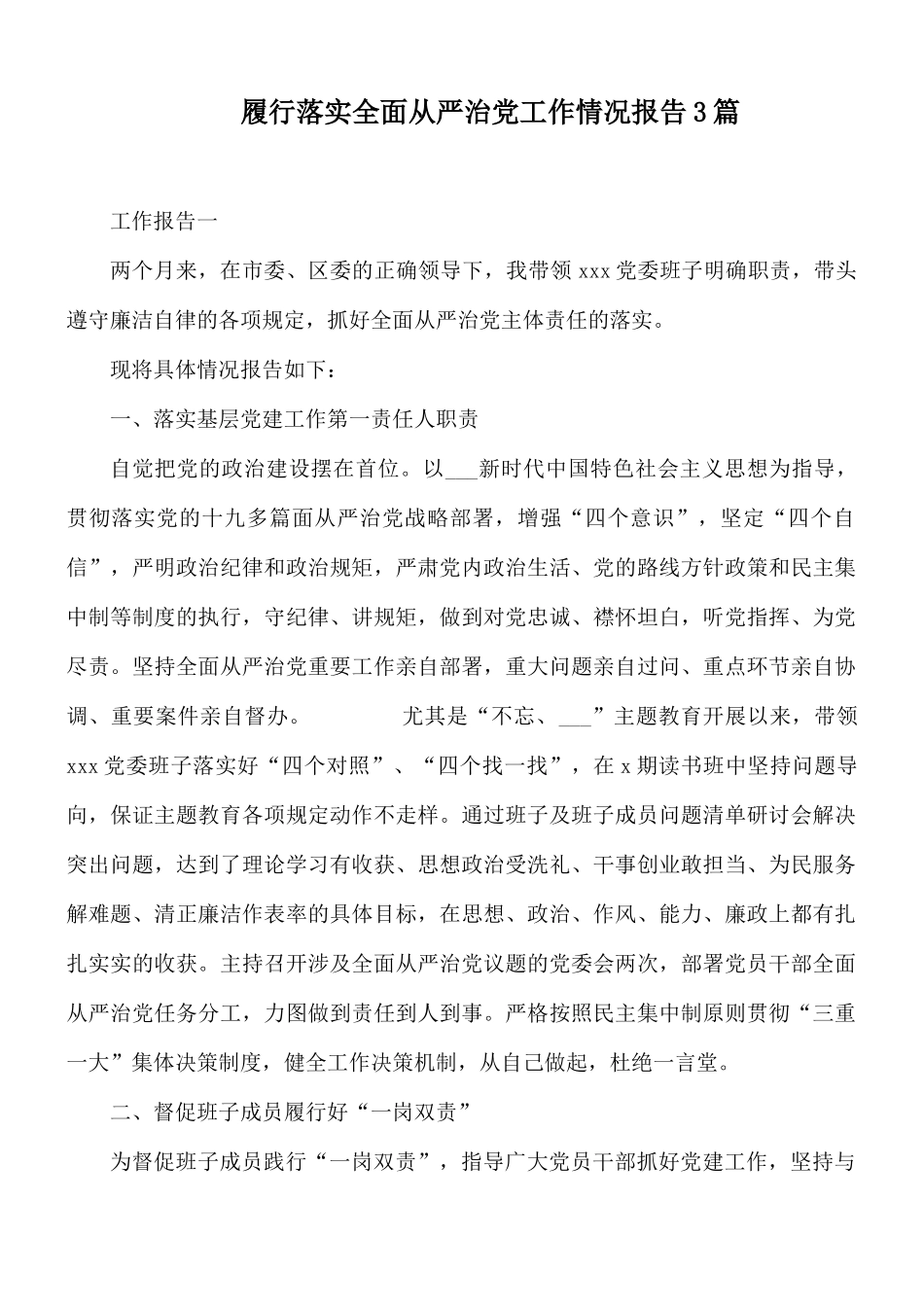 履行落实全面从严治党工作情况报告3篇.docx_第1页