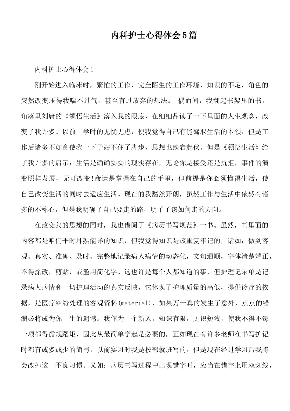 内科护士心得体会5篇.docx_第1页