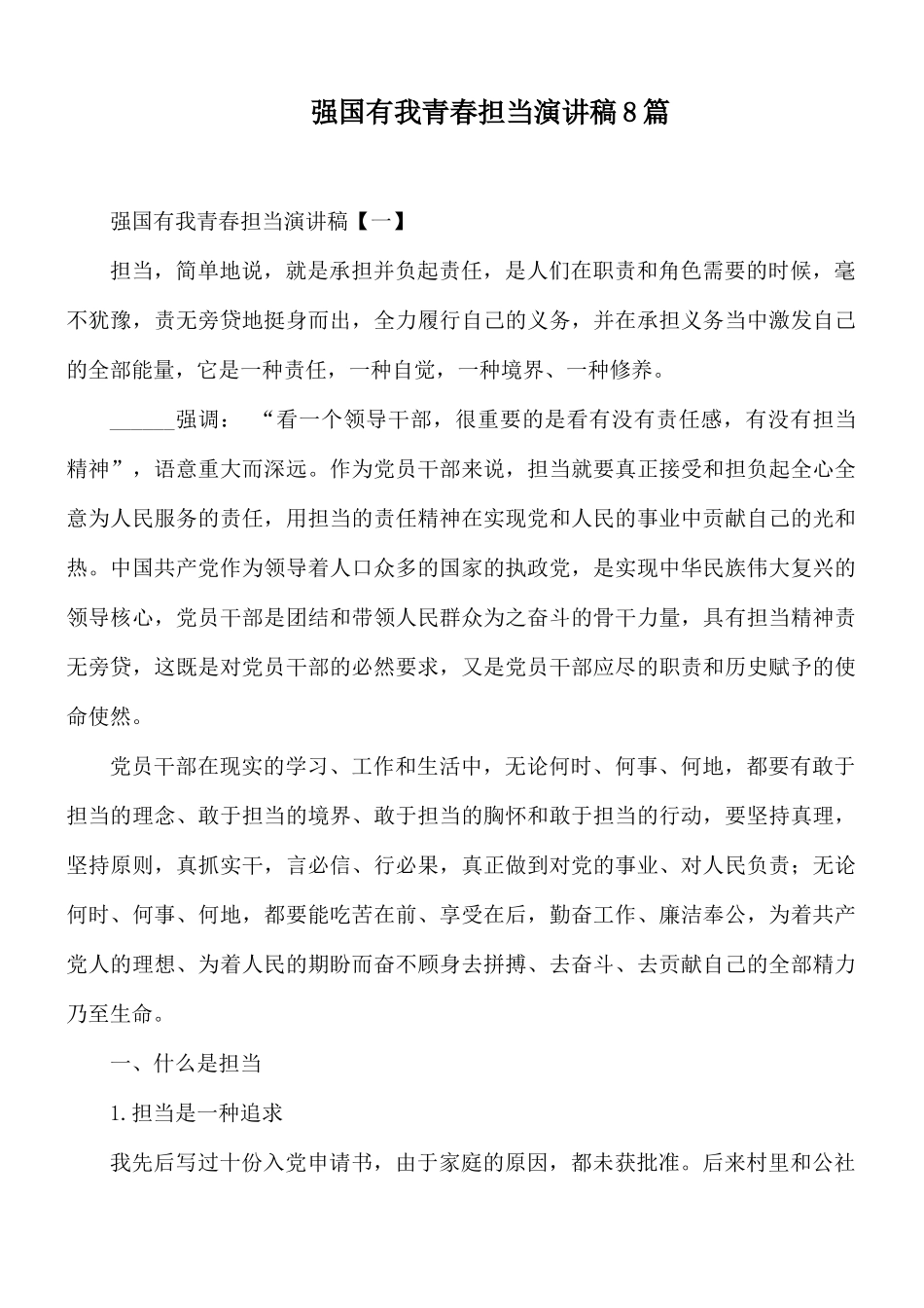 强国有我青春担当演讲稿8篇.docx_第1页