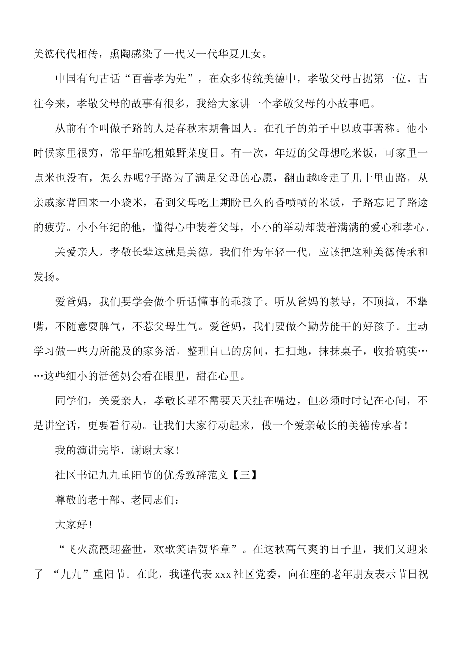 社区书记九九重阳节的优秀致辞范文8篇.docx_第2页