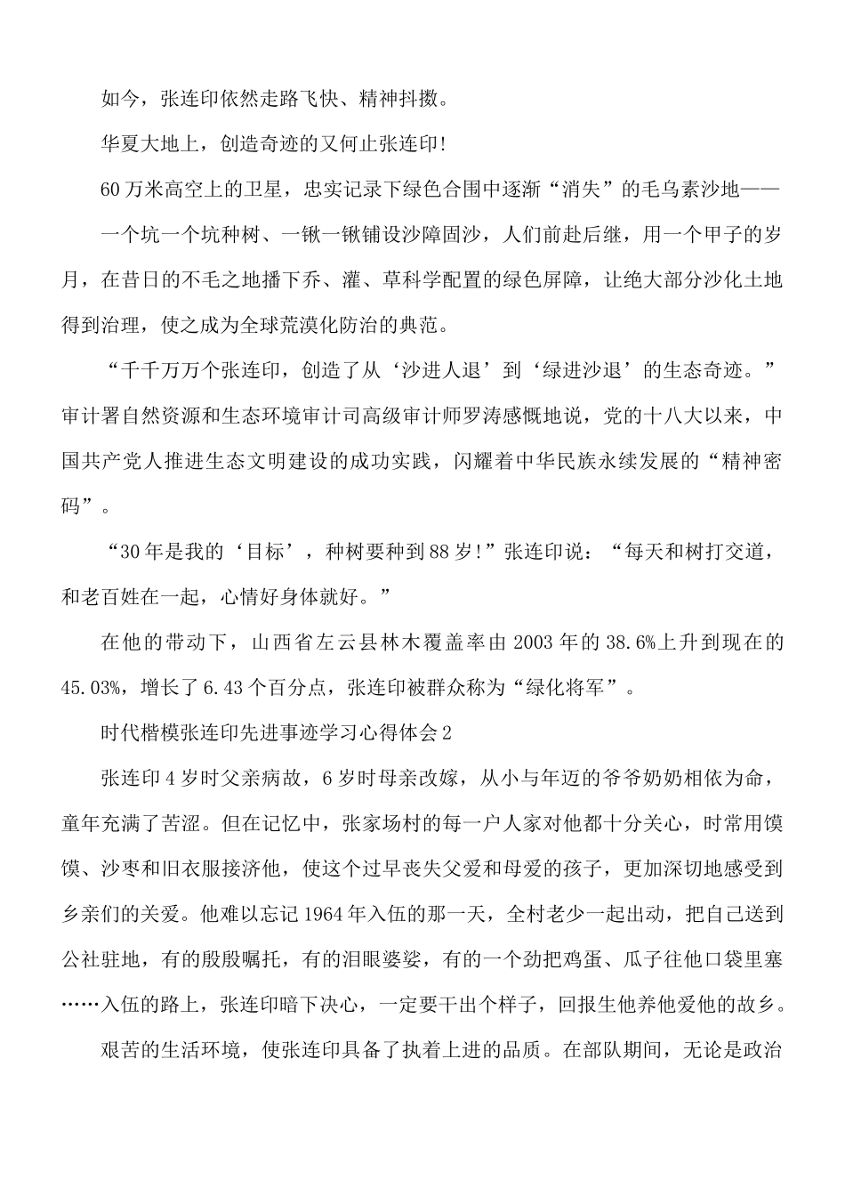 时代楷模张连印先进事迹学习心得合集4篇.docx_第2页
