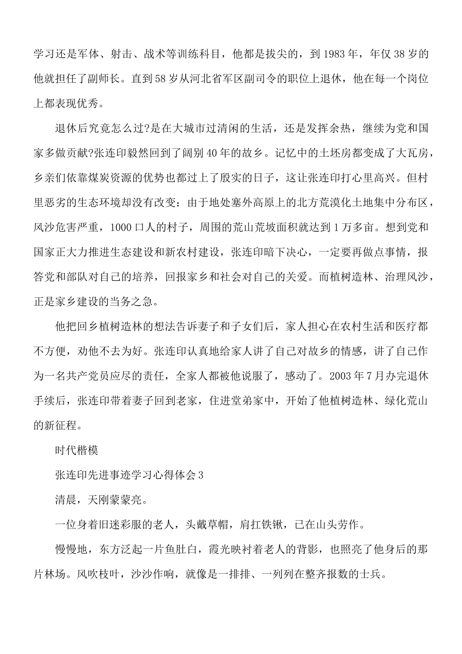 时代楷模张连印先进事迹学习心得合集4篇.docx_第3页