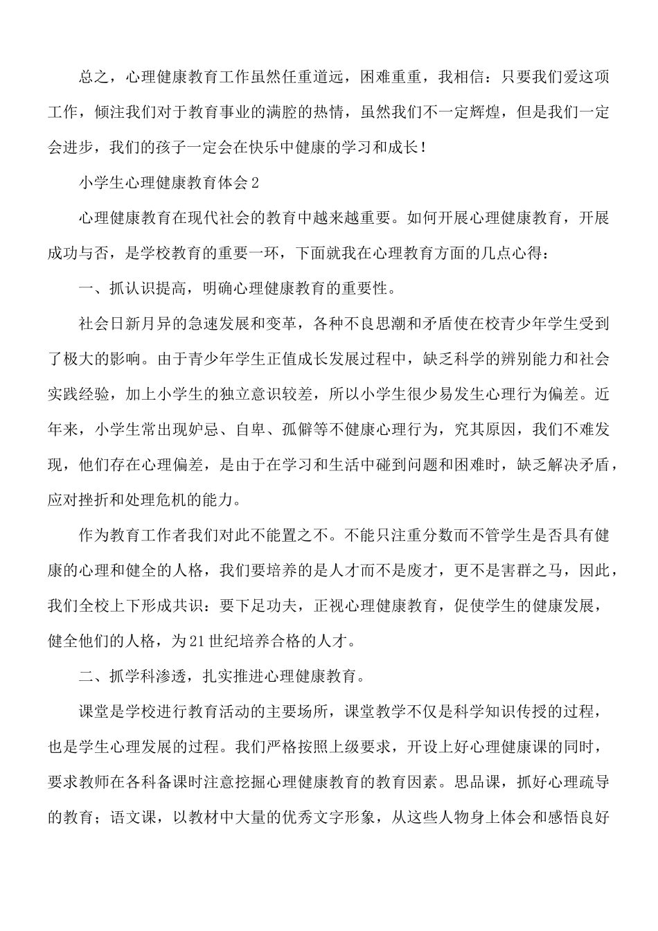 小学生心理健康教育体会8篇.docx_第3页
