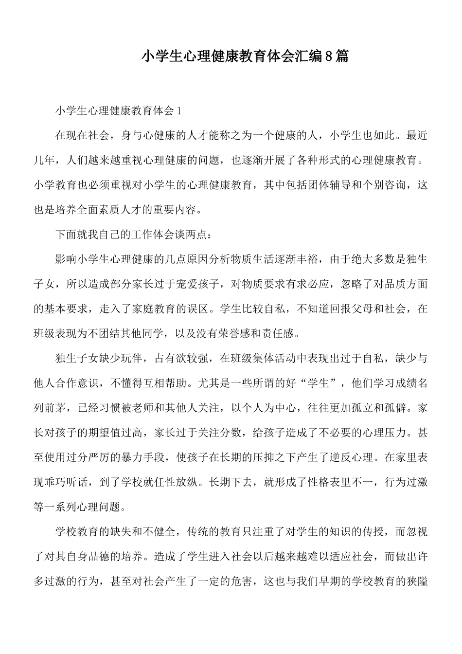 小学生心理健康教育体会汇编8篇.docx_第1页