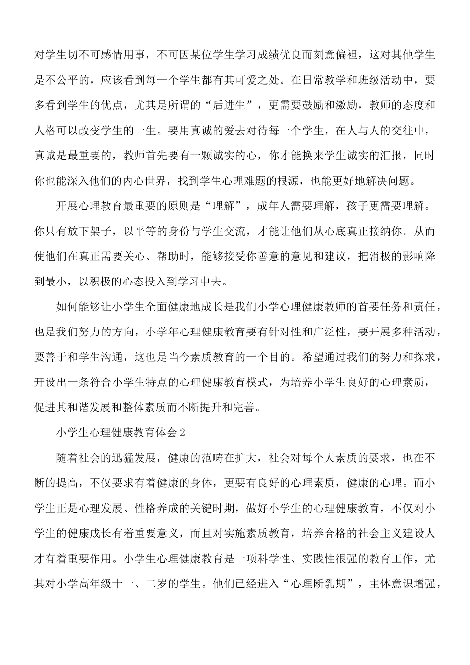 小学生心理健康教育体会汇编8篇.docx_第3页
