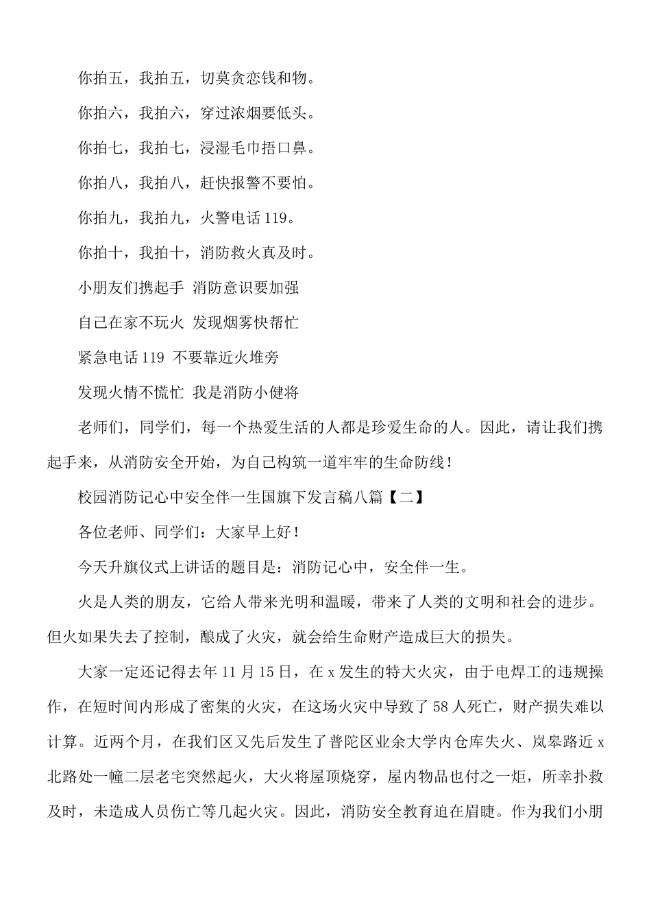 校园消防记心中安全伴一生国旗下发言稿8篇.docx_第2页