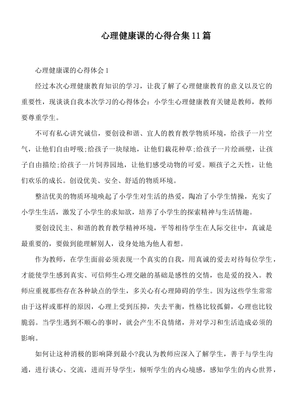 心理健康课的心得合集11篇.docx_第1页
