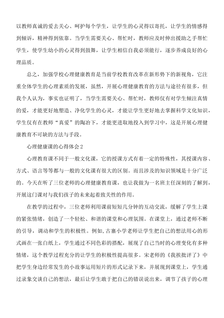 心理健康课的心得合集11篇.docx_第2页