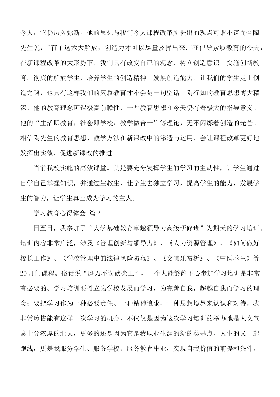 学习教育心得体会7篇.docx_第2页