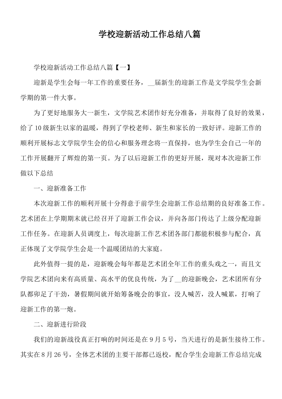 学校迎新活动工作总结八篇.docx_第1页