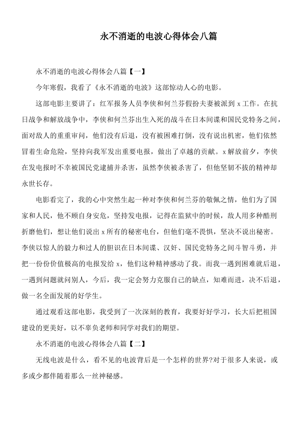 永不消逝的电波心得体会八篇.docx_第1页