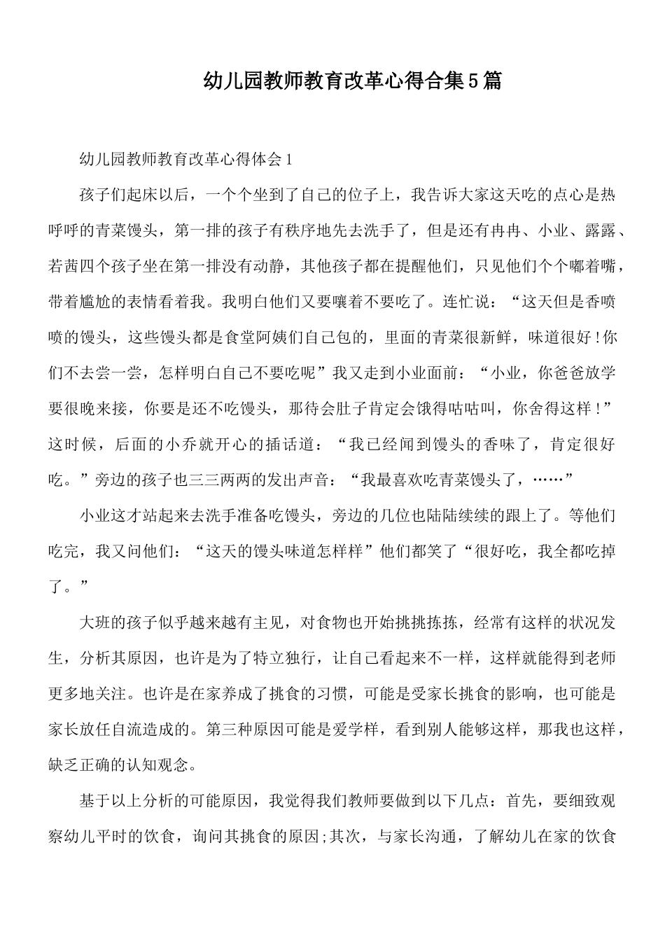 幼儿园教师教育改革心得合集5篇.docx_第1页